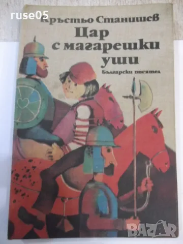 Книга "Цар с магарешки уши - Кръстьо Станишев" - 116 стр.