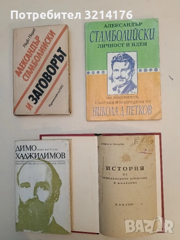 Александър Стамболийски. Личност и идеи - Никола Д. Петков