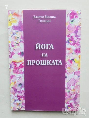 Книга Йога на прошката - Бхакти Вигяна Госвами 2016 г.