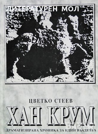 Хан Крум. Драматизирана хроника за един владетел Цветко Стеев, 1998г.