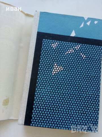 Фантастика от ГДР,Полша,Румъния,Унгария,Чехословакия - 1978 г., снимка 2 - Художествена литература - 33501260