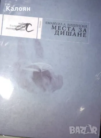 Емануил А. Видински - Места за дишане (2008)