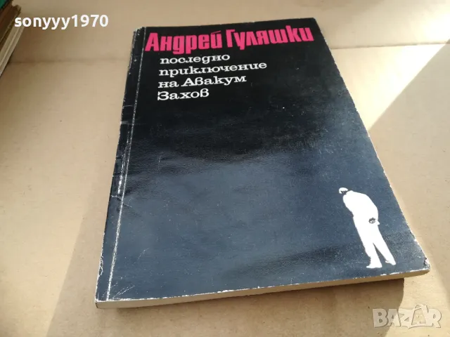андрей гуляшки 2601251406, снимка 2 - Художествена литература - 48834251