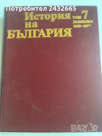 “ История на България “ ~ том.7 : Възстановяване и утвърждаване на българската държава. “