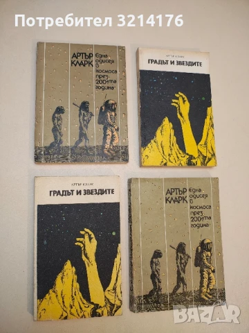 Една одисея в Космоса през 2001-та година - Артър Кларк