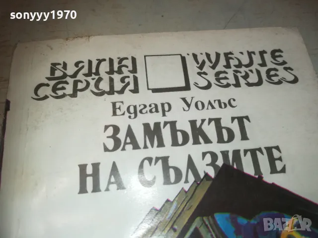 ЗАМЪКЪТ НА СЪЛЗИТЕ 0810241450, снимка 6 - Художествена литература - 47508947
