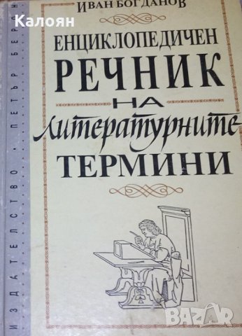 Иван Богданов - Енциклопедичен речник на литературните термини
