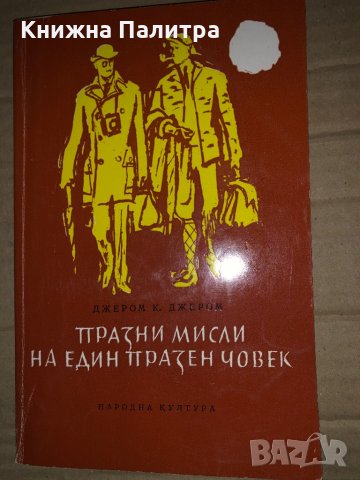 Празни мисли на един празен човек -Джеръм К. Джеръм