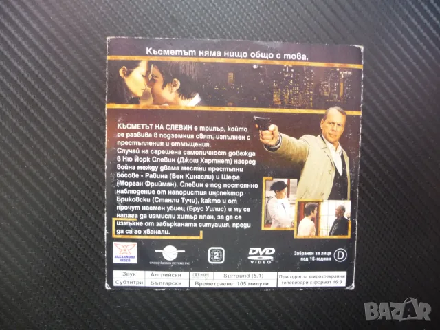 Късметът на Слевин DVD филм екшън Брус Уилис Морган Фийман Джош Хартнет убиец, снимка 3 - Екшън - 49539317