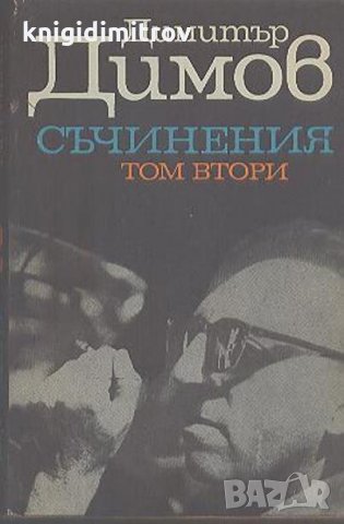 Съчинения в пет тома. Том 2: Тютюн. Част 1- Димитър Димов, снимка 1 - Българска литература - 27630574