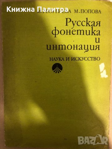 Русская фонетика и интонация М. Георгиева, М. Попова