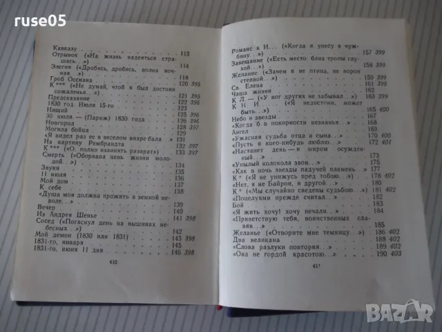 Книга "Избранные произведения - том I-Лермонтов" - 416 стр., снимка 8 - Художествена литература - 47568280