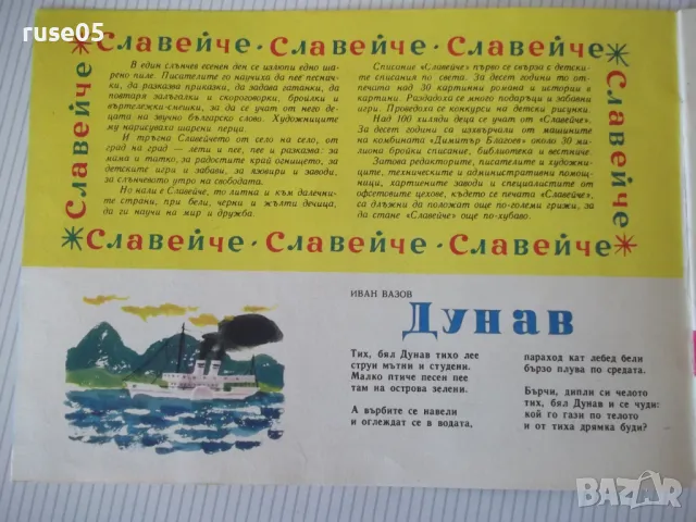Списание "Славейче - книжка 7 - 1966 г." - 16 стр., снимка 2 - Списания и комикси - 47648589