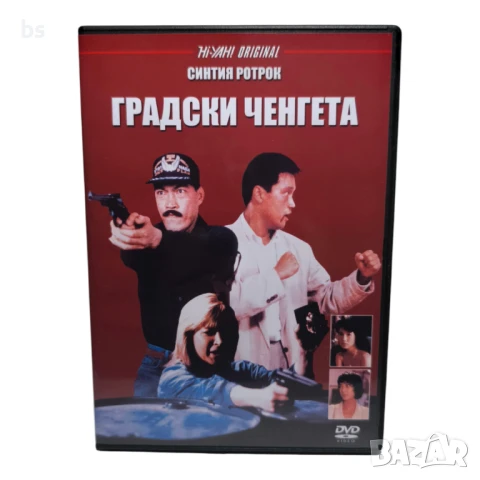 Градски ченгета DVD -R със Синтия Ротрок (бг дублаж)