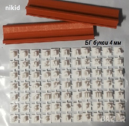 Много ситни букви азбука кирилица български и числа печат пластмасови надпис фондан тесто бисквитки, снимка 1 - Форми - 26737072