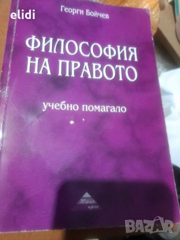 ФИЛОСОФИЯ НА ПРАВОТО Георги Бойчев