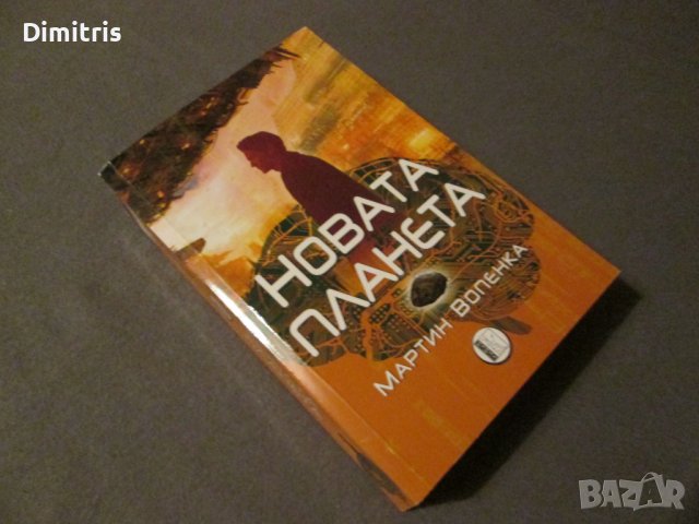 Новата планета , снимка 7 - Други - 43677335