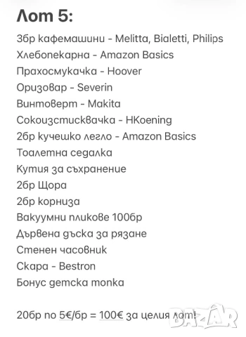 РАЗПРОДАЖБА на ЛОТОВЕ/ПАЛЕТА с Електроуреди и Стоки за Дома + ОПИС, НА ЕДРО!, снимка 10 - Други - 53307226