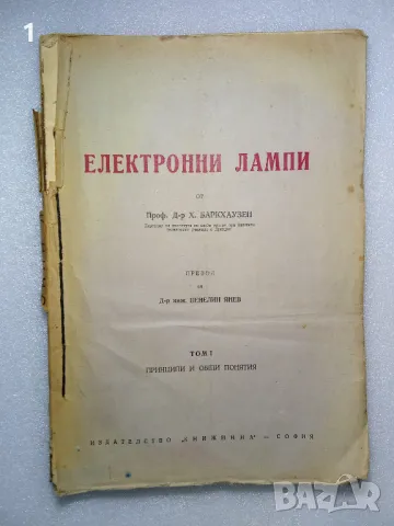 Стара книга Електронни лампи, снимка 1