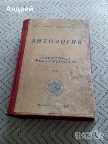 Книга Антология, снимка 1 - Други - 28911712