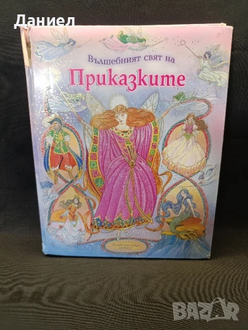 Вълшебният свят на приказките 