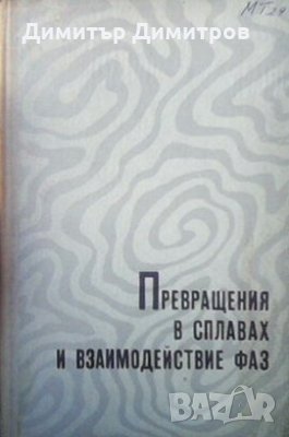 Превращения в сплавах и взаимодействив фаз