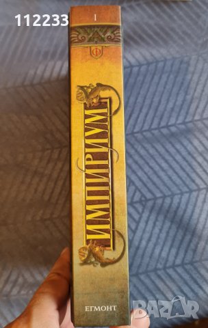 "Импириум" Хенри Х.Неф, снимка 3 - Художествена литература - 37801941