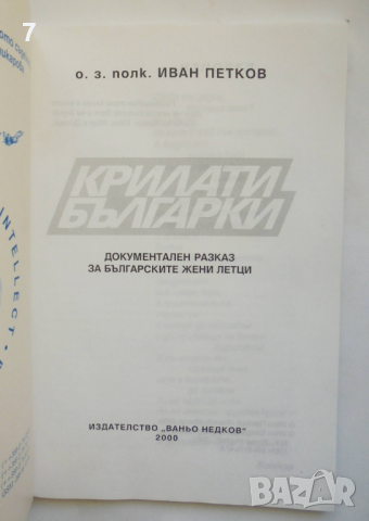 Книга Крилати българки - Иван Петков 2000 г., снимка 2 - Други - 36441272