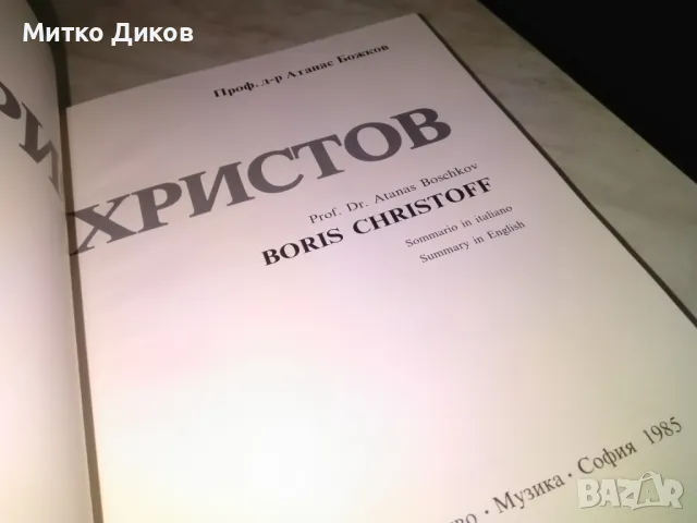 Борис  Христов от  Атанас Божков книга дебели корици голяма 21х30 см нова, снимка 9 - Художествена литература - 48452642