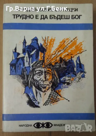 Трудно е да бъдеш бог Аркадий и Борис Стругацки 14лв