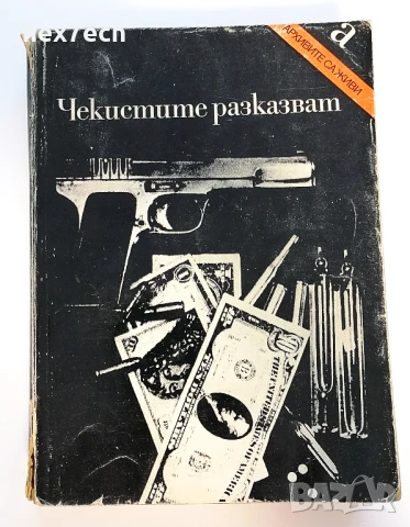 ⭐ Чекистите Разказват ⭐, снимка 1