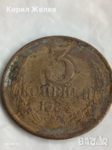 Монета 3 копейки 1984г. СССР рядка за КОЛЕКЦИЯ ДЕКОРАЦИЯ 44308