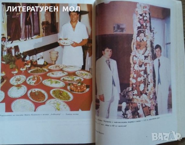 В света на кулинарното изкуство. Асен Чаушев 1991 г., снимка 4 - Специализирана литература - 26245920
