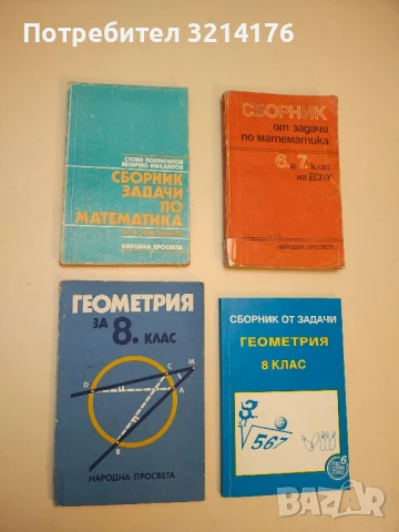 Геометрия за 8. клас – Колектив (1983)