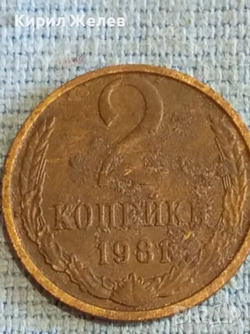 Стара монета 2 копейки 1981г. СССР рядка за КОЛЕКЦИЯ ДЕКОРАЦИЯ 30802, снимка 3 - Нумизматика и бонистика - 48164540