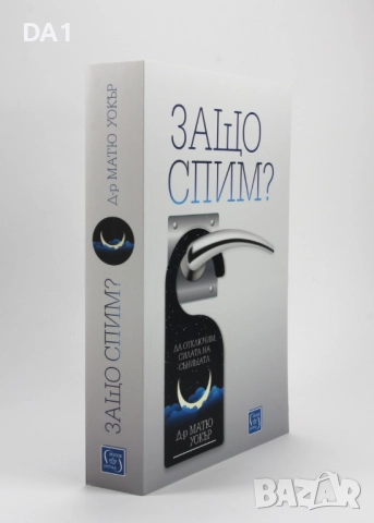 Защо спим? | Матю Уокър, снимка 2 - Други - 52188785