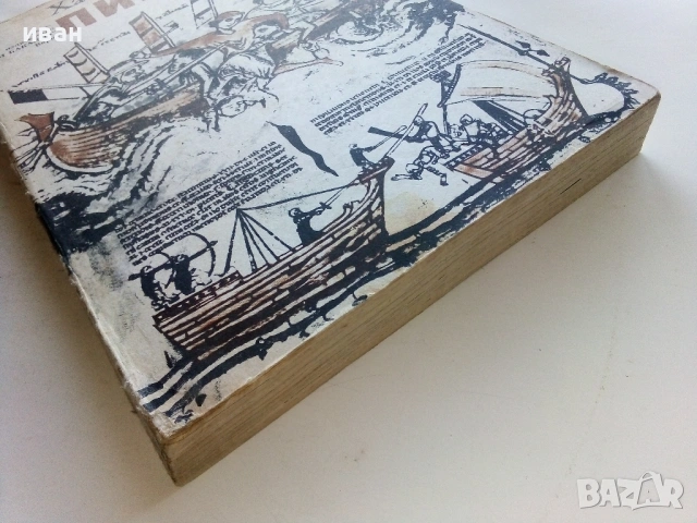 Пиратите - Хайнц Нойкирхен - 1981г., снимка 4 - Художествена литература - 53350772