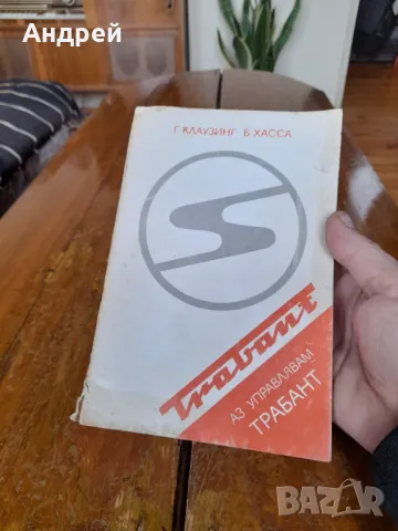Стара книга Аз управлявам Трабант, снимка 2 - Други - 48310145
