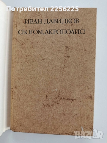 Сбогом, Акрополис, снимка 5 - Художествена литература - 53457020