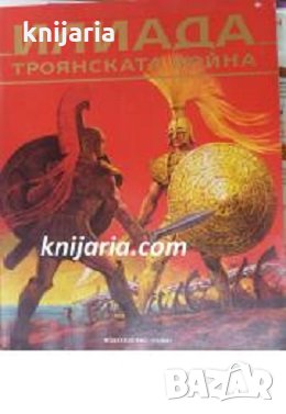 Илиада: Троянската война