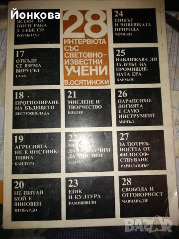 ИНТЕРВЮТА СЪС СВЕТОВНО ИЗВЕСТНИ УЧЕНИ от В.Осятински