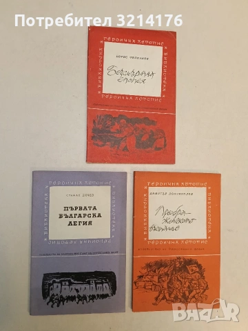 Първата българска легия - Стефан Дичев (Отлично състояние), снимка 1 - Специализирана литература - 52990501