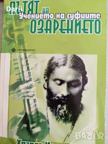 Учението на суфиите: Пътят на озарението