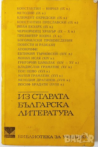 Из старата българска литература, Сборник(7.6), снимка 1 - Българска литература - 43249205