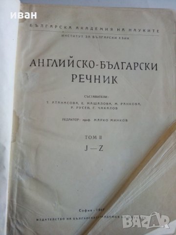 Английско - Български речник в два тома издание на БАН - 1966г., снимка 9 - Чуждоезиково обучение, речници - 28130946