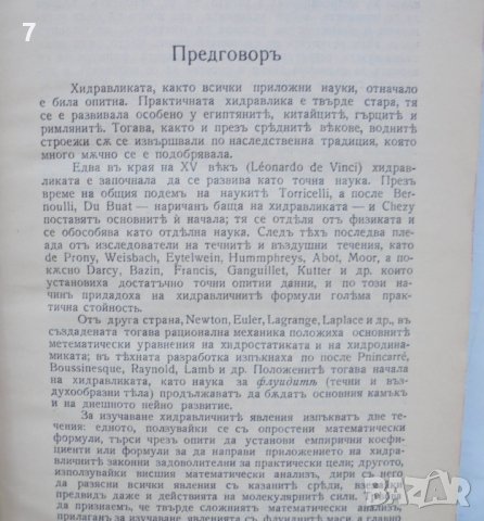 Стара книга Елементарна хидравлика - Борис Ангелов 1935 г., снимка 3 - Специализирана литература - 42939049