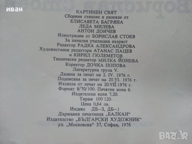 Картинен свят - сборник стихове и разкази илюстрирани  от Борислав Стоев - 1976г., снимка 6 - Детски книжки - 40014027