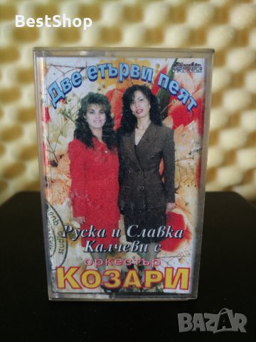 Руска и Славка Калчеви с Оркестър Козари - Две етърви пеят