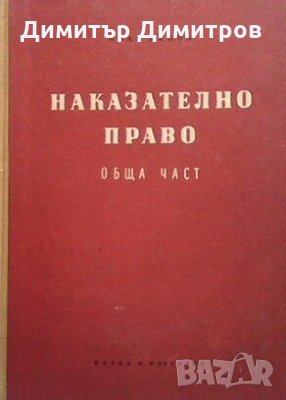 Наказателно право. Обща част. Книга 1 Иван Ненов, снимка 1 - Специализирана литература - 27452002