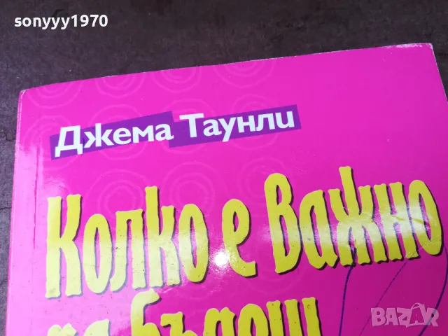 КОЛКО Е ВАЖНО ДА БЪДЕШ ОМЪЖЕНА 2904250735, снимка 3 - Художествена литература - 50076395